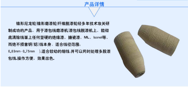 研制锥形磨漆轮，锥形尼龙纤维轮有重大突破，寿命已达到同等进口产品